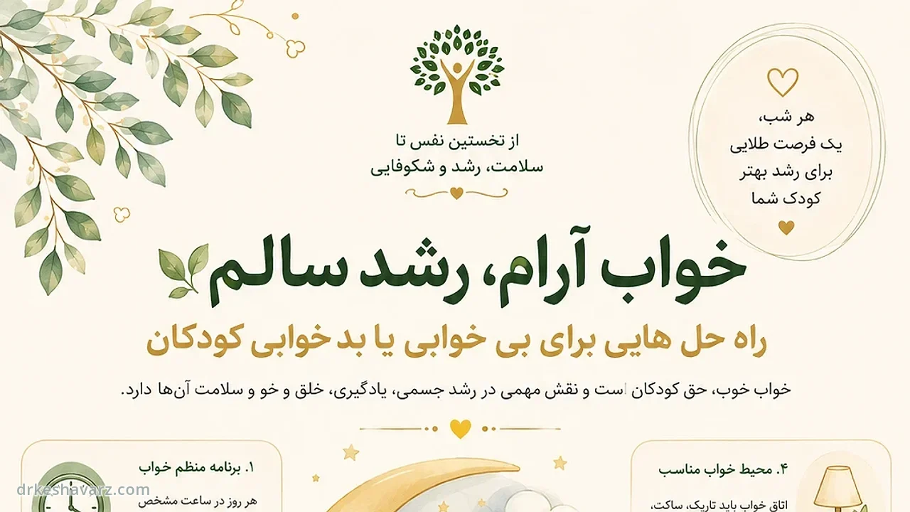 خواب آرام، رشد سالم؛ راه‌حل‌هایی برای بی‌خوابی یا بدخوابی کودکان