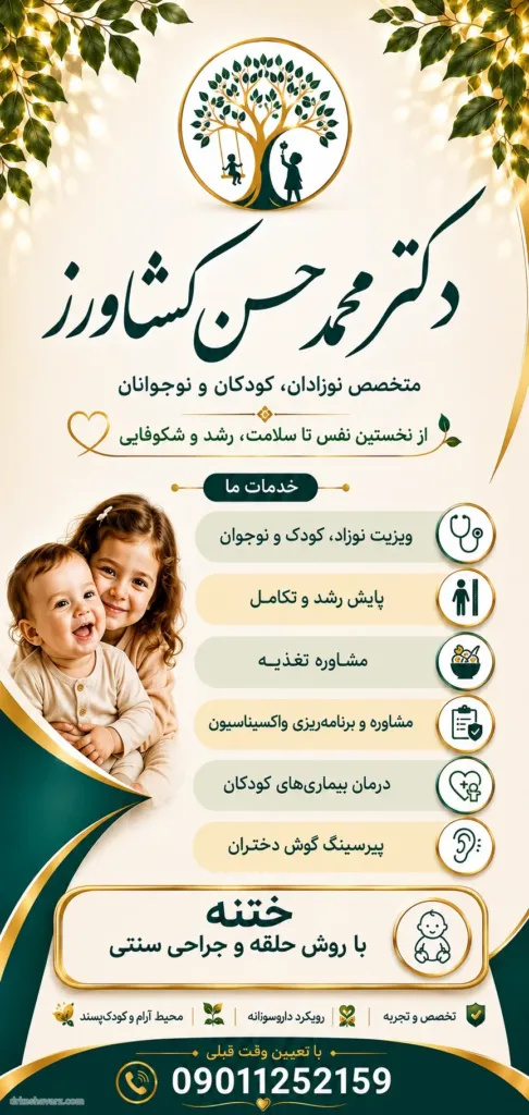 پوستر خدمات مطب دکتر محمد حسن کشاورز، متخصص نوزادان و کودکان