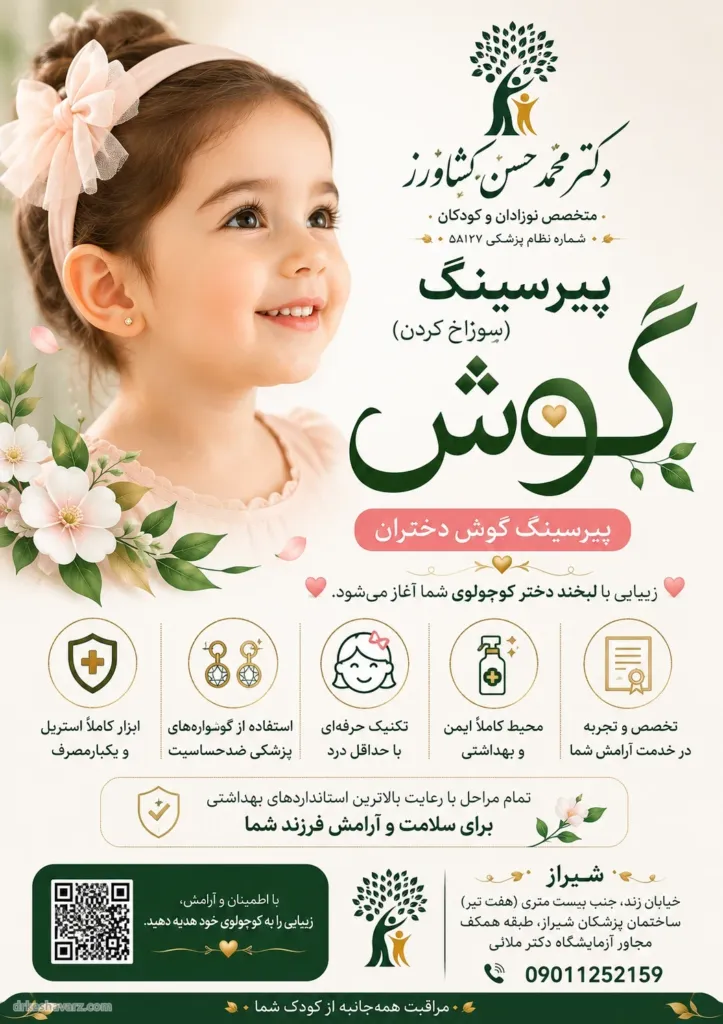 پوستر پیرسینگ (سوراخ کردن) گوش دختران در مطب دکتر کشاورز