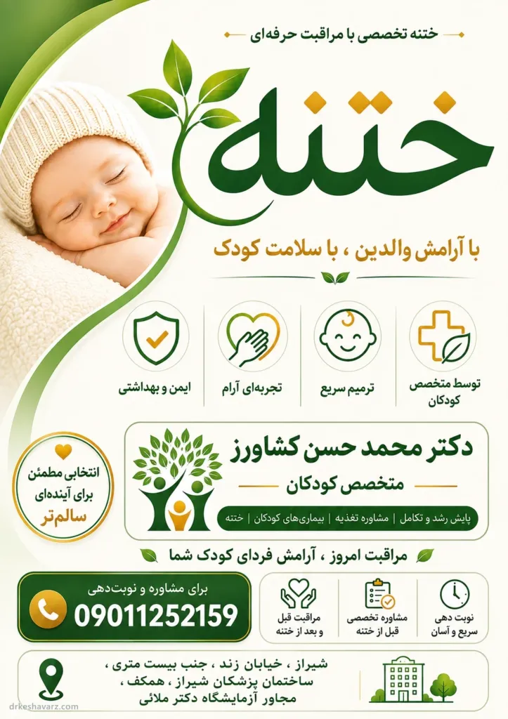 پوستر ختنهٔ تخصصی با مراقبت حرفه‌ای در مطب دکتر کشاورز